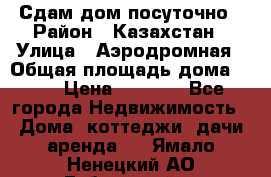 Сдам дом посуточно › Район ­ Казахстан › Улица ­ Аэродромная › Общая площадь дома ­ 60 › Цена ­ 4 000 - Все города Недвижимость » Дома, коттеджи, дачи аренда   . Ямало-Ненецкий АО,Губкинский г.